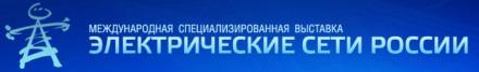 Выставка Электрические Сети России &ndash; 2016 