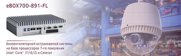 высокомощая безвентиляторная встраиваемая система с запатентованным дизайном и гибкими возможностями расширения &ndash; eBOX700-891-FL