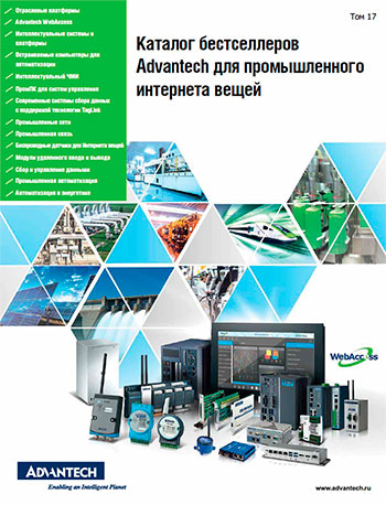Каталог бестселлеров Advantech для промышленного интернета вещей