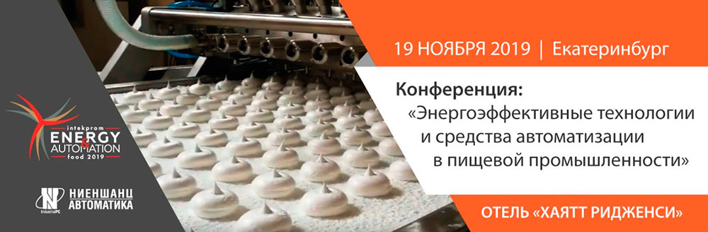 Энергоэффективные технологии и средства автоматизации в пищевой промышленности