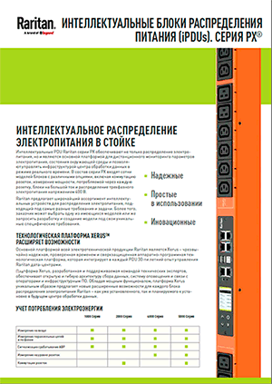 интеллектуальные PDU серии PX