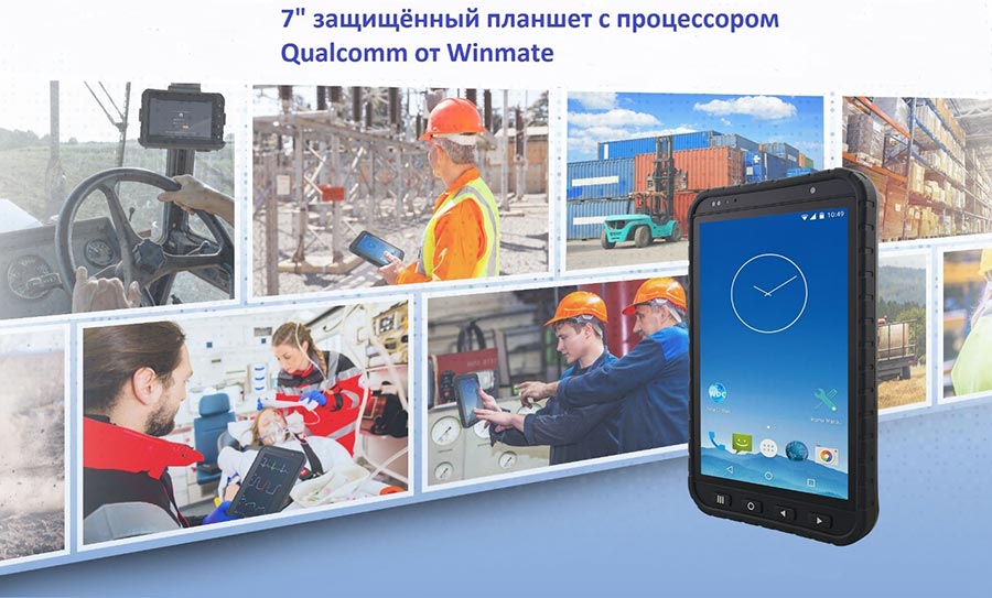 M700DQ8  &ndash; защищённый планшет с процессором Qualcomm Snapdragon