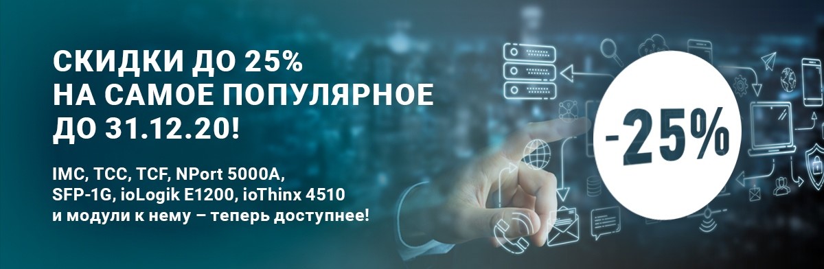 Moxa скидки  на оборудование
