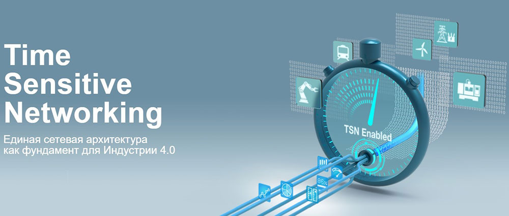 TSN &ndash; сетевая инфраструктура для индустрии  4.0