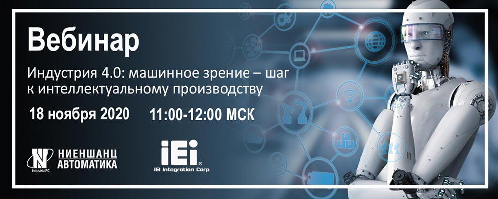 Индустрия 4.0:  машинное зрение &ndash; шаг к интеллектуальному производству