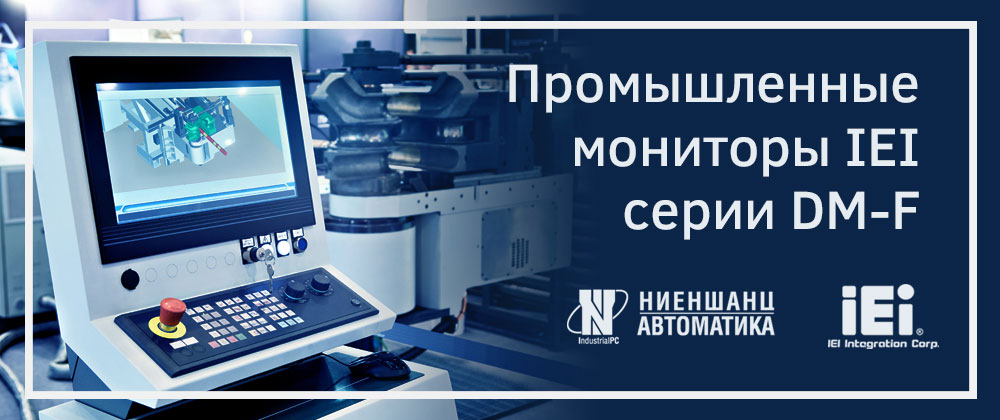 Промышленные мониторы IEI Промышленные мониторы IEI
