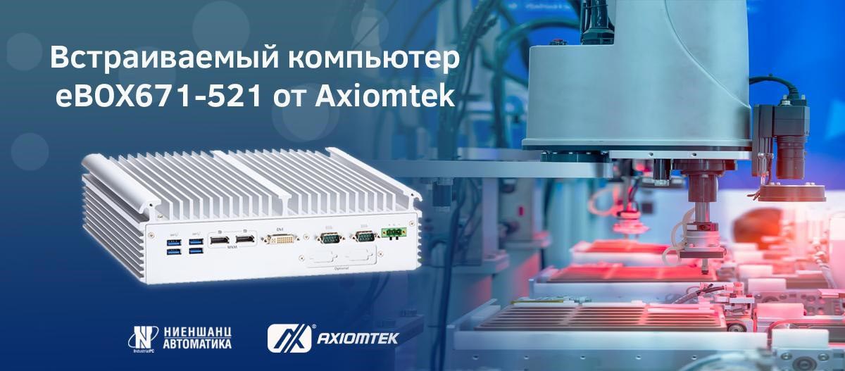 Промышленный встраиваемый компьютер eBOX671-521 Промышленный встраиваемый компьютер eBOX671-521