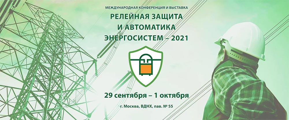 Релейная защита и автоматика  энергосистем &ndash; 2021