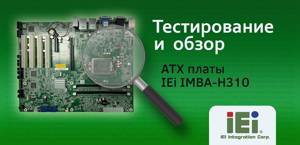 Промышленная материнская плата IMBA-H310
