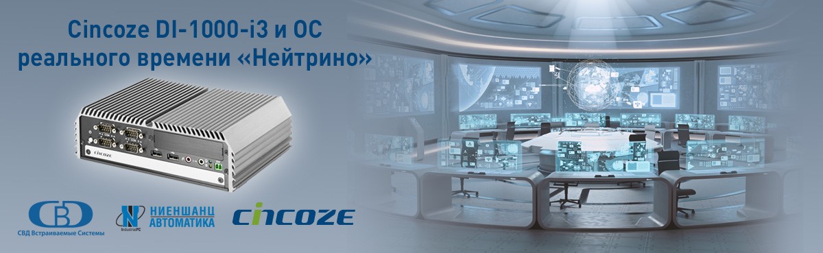 Компактный компьютер Cincoze DI-1000-i3 совместим с ОС реального  времени &laquo;Нейтрино&raquo;
