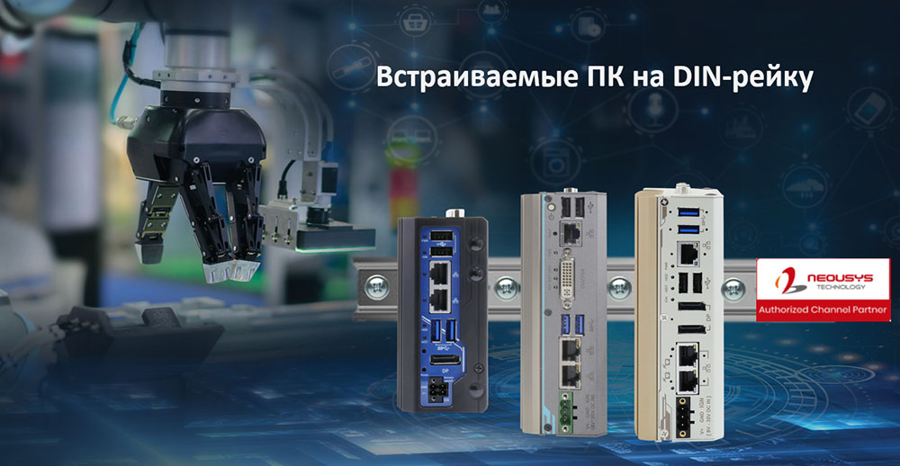 Промышленные компактные компьютеры Neousys Промышленные компактные компьютеры Neousys