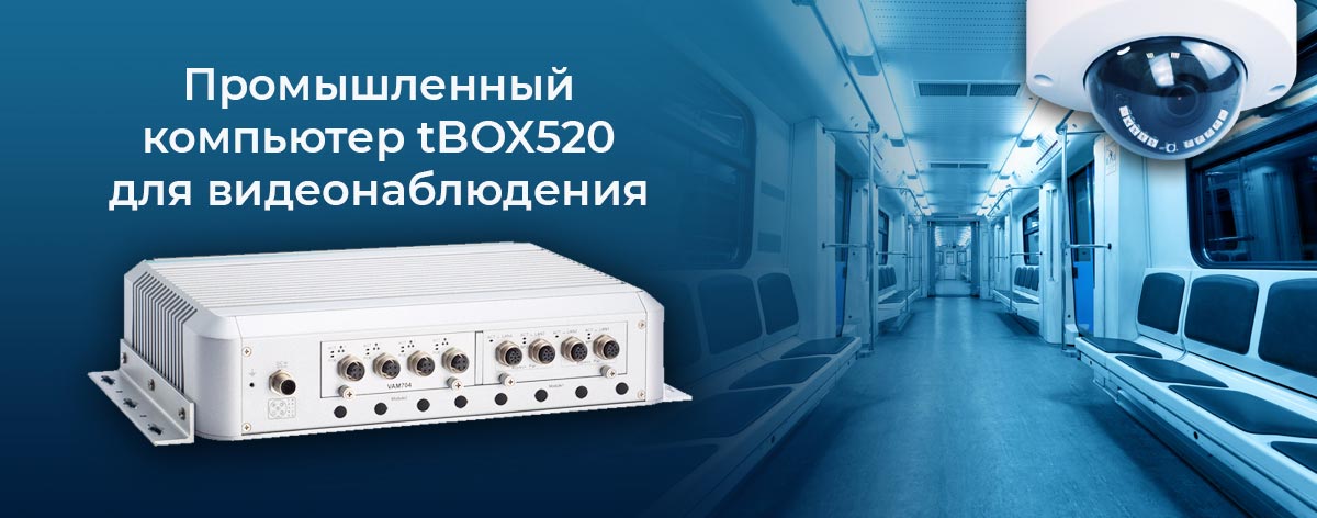 Axiomtek tBOX520 Встраиваемый компьютер Axiomtek tBOX520 для видеонаблюдения на подвижном составе