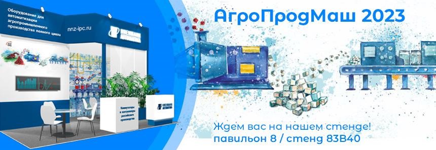 Оборудование Ниеншанц-Автоматики на выставке Агропродмаш Оборудование Ниеншанц-Автоматики на выставке Агропродмаш