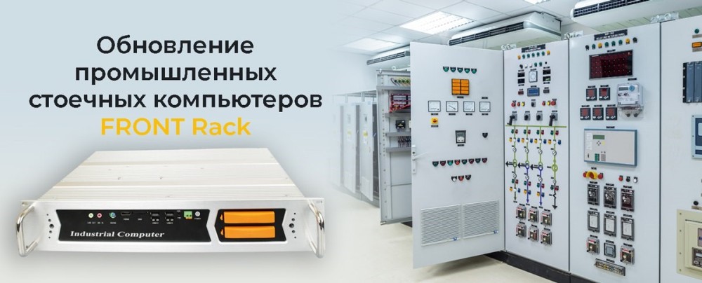 FRONT Rack 520 Промышленный стоечный компьютер FRONT Rack 520 с пассивной системой охлаждения