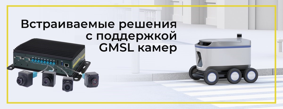 Встраиваемые решения на базе NVIDIA Jetson с поддержкой GMSL камер Встраиваемые решения на базе NVIDIA Jetson с поддержкой GMSL камер