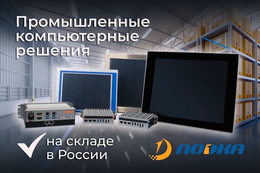 Промышленные решения NODKA на складе &laquo;Ниеншанц-Автоматики&raquo;