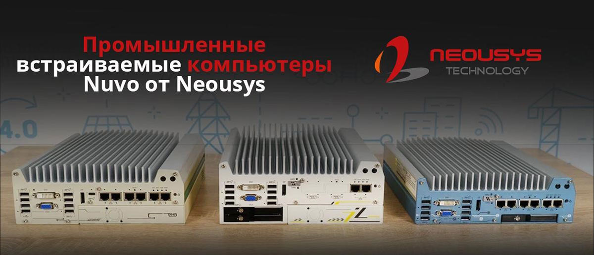 Промышленный  встраиваемый компьютер Nuvo от Neousys
