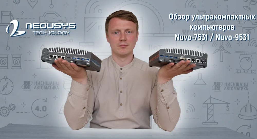 Nuvo-7531 / Nuvo-9531 Ультракомпактные встраиваемые компьютеры Nuvo от Neousys