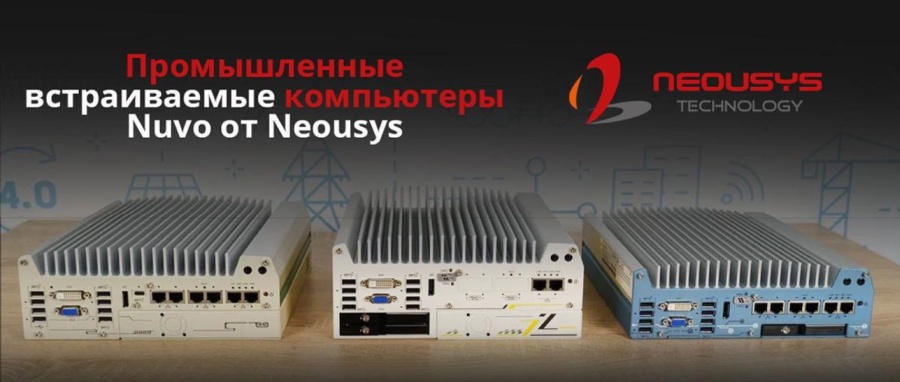 Nuvo-7531 / Nuvo-9531 Ультракомпактные встраиваемые компьютеры Nuvo от Neousys