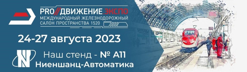 «Ниеншанц-Автоматика» на выставке «PRO//Движение.Экспо» PRO//Движение.Экспо