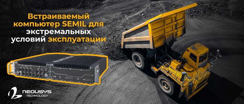 встраиваемые компьютеры серии SEMIL Защищенные компьютерные решения Neousys с высокой производительностью для экстремальных условий