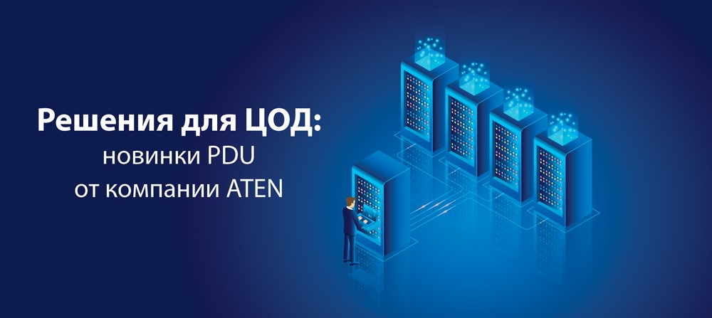 Решения для ЦОД: новинки PDU от компании ATEN Решения для ЦОД: новинки PDU от компании ATEN