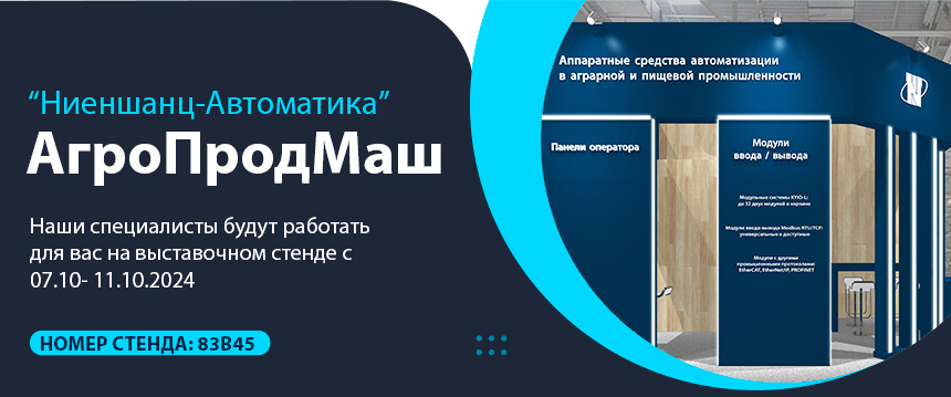«Ниеншанц-Автоматика» на выставке АргоПродМаш «Ниеншанц-Автоматика» на выставке АргоПродМаш