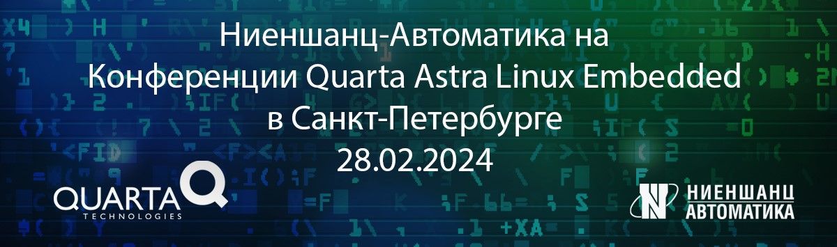 Ниеншанц-Автоматика на конференци Astra Linux Embedded Ниеншанц-Автоматика на конференци Astra Linux Embedded