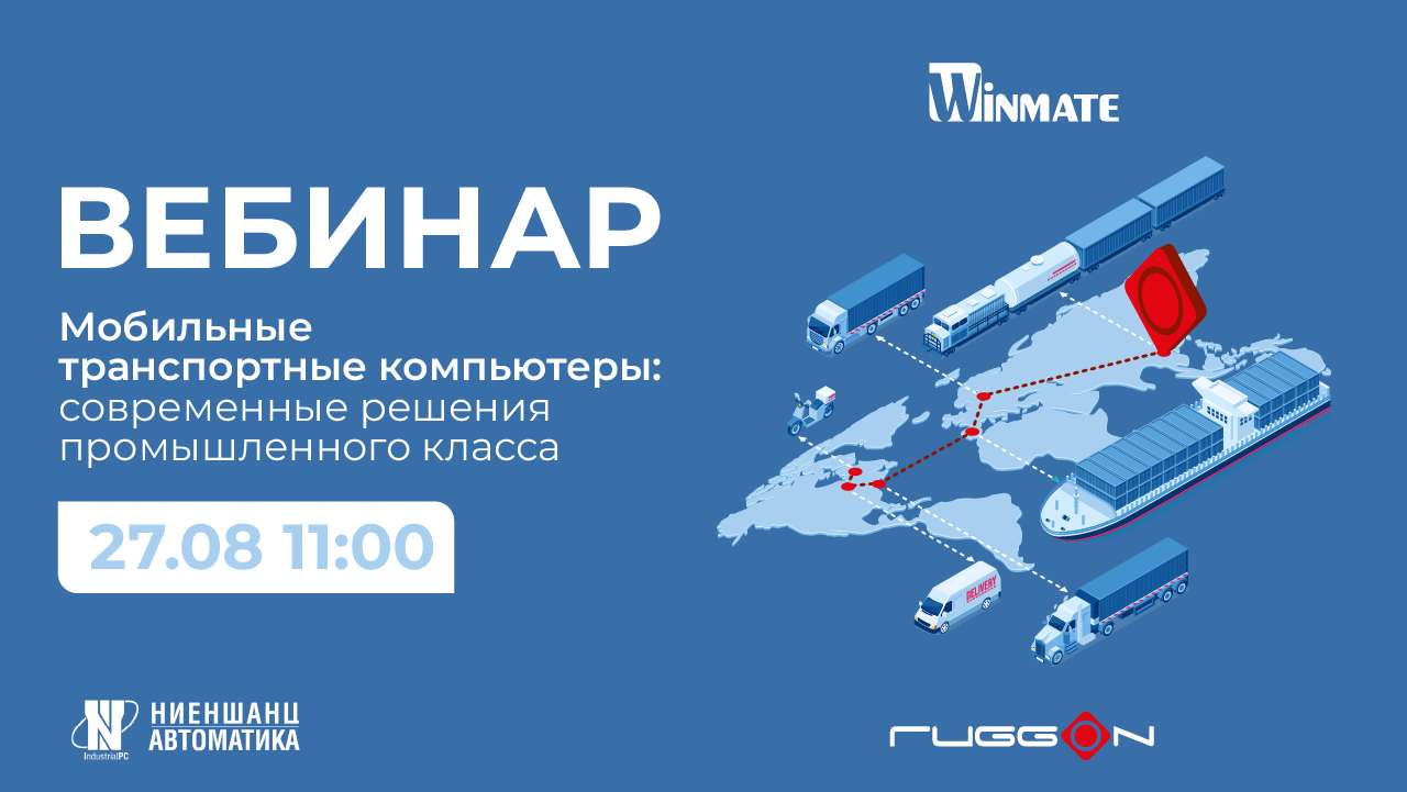Транспортные компьютеры: современные решения промышленного класса Транспортные компьютеры: современные решения промышленного класса