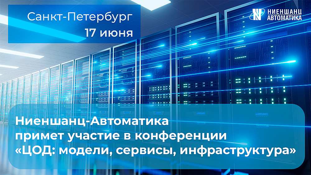 Конференция ЦОД: модели, сервисы, инфраструктура Конференция “ЦОД: модели, сервисы, инфраструктура”, 17 июня 2024 Санкт-Петербург