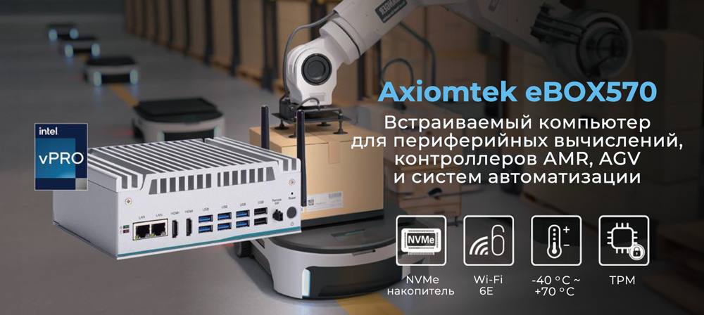 Ультракомпактный встраиваемый компьютер Axiomtek eBOX570 с пассивным охлаждением для интеллектуальных систем автоматизации