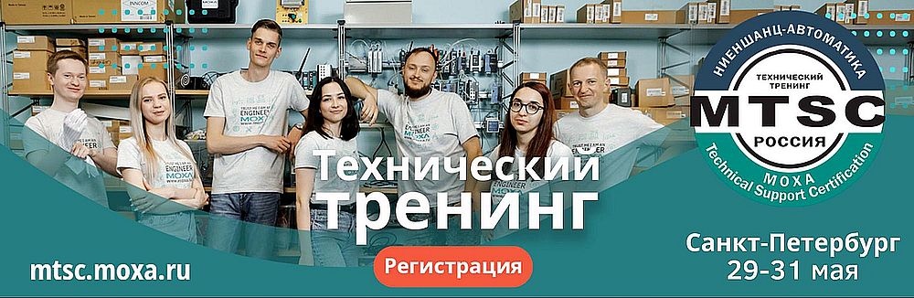 Тренинг по работе с оборудованием MOXA Технический тренинг MOXA MTSC