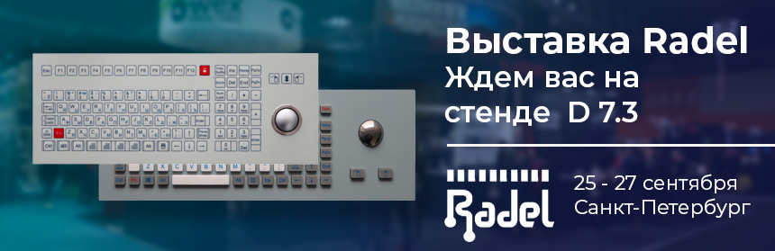 &laquo;Ниеншанц-Автоматика&raquo; на выставке Radel 2024