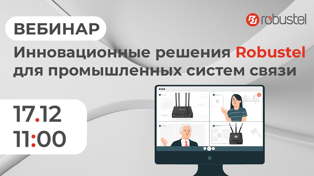 Инновационные решения Robustel для промышленных систем связи Инновационные решения Robustel для промышленных систем связи