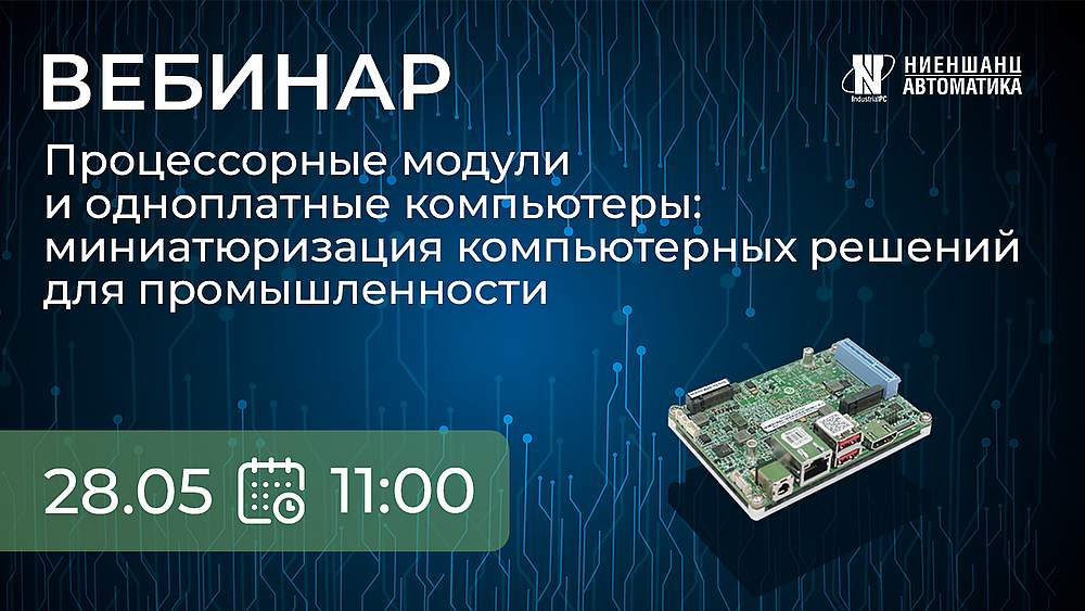 Процессорные модули и одноплатные компьютеры: миниатюризация компьютерных решений для промышленности