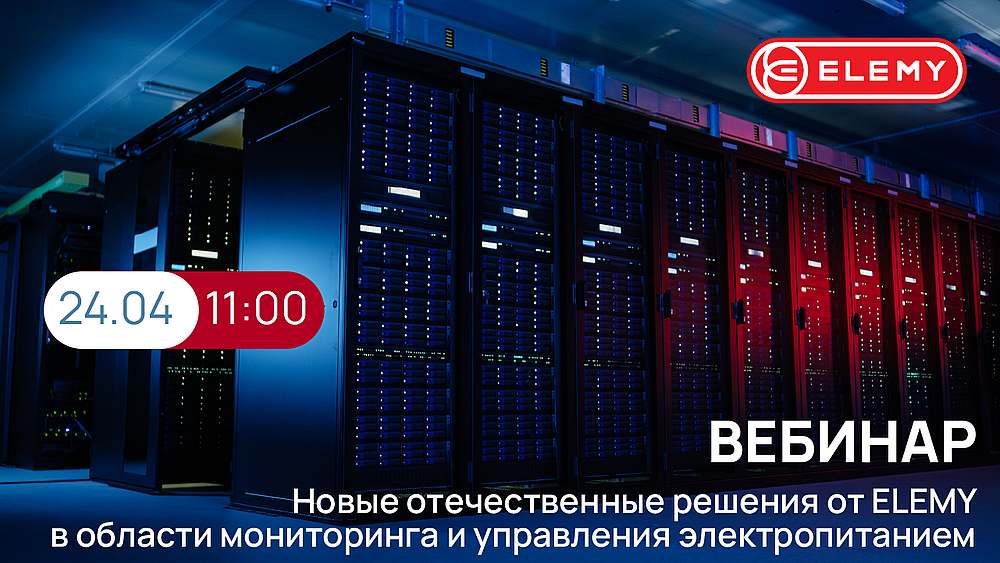 Вебинар «Новые отечественные решения от ELEMY в области мониторинга и управления электропитанием» Новые отечественные решения от ELEMY в области мониторинга и управления электропитанием