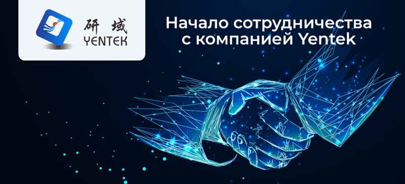 Yentek &ndash; производитель промышленных встраиваемых решений, партнер Ниеншанц-Автоматики