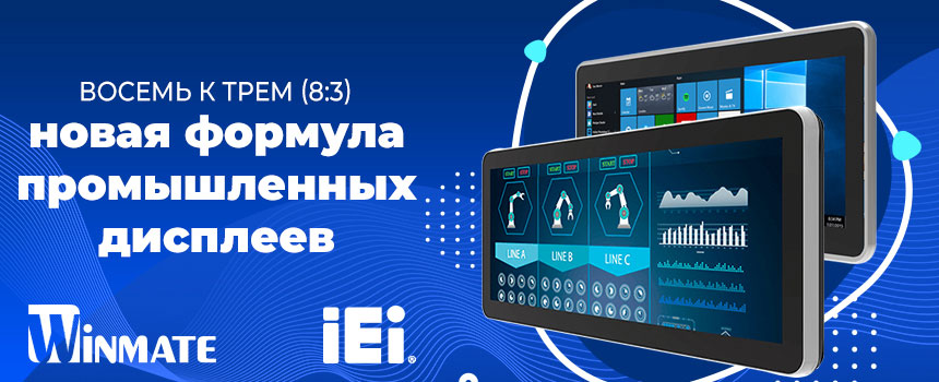 Промышленные мониторы и панельные ПК в формате 8:3