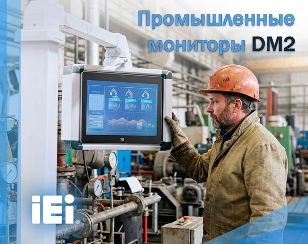 Промышленные  мониторы DM2 от iEi с проекционно-ёмкостными тачскринами