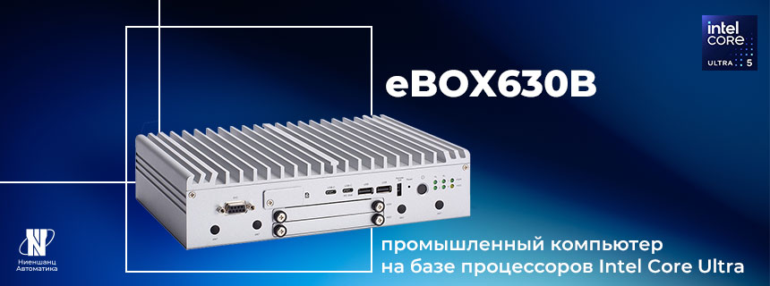 eBOX630B – передовой промышленный компьютер на базе процессоров Intel Core Ultra от Axiomtek eBOX630B – передовой промышленный компьютер на базе процессоров Intel Core Ultra от Axiomtek