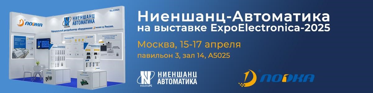 &laquo;Ниеншанц-Автоматика&raquo; представит промышленные решения NODKA на выставке ExpoElectronica