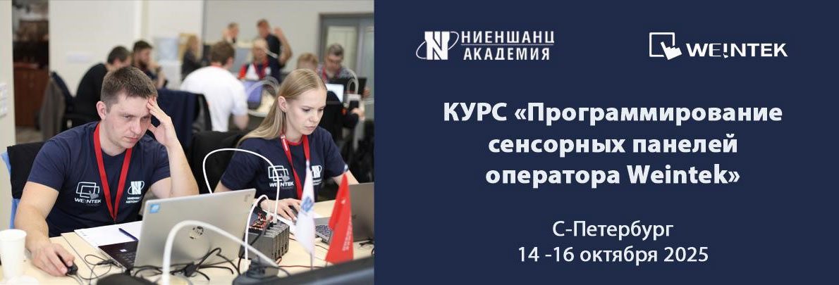 Программирование сенсорных панелей оператора Weintek Программирование сенсорных панелей оператора Weintek