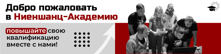 &laquo;Ниеншанц-Академия&raquo;