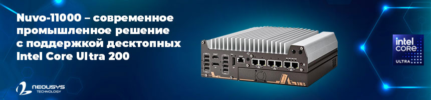 серия встраиваемых компьютеров Nuvo-1100 с сокетом &ndash; LGA1851