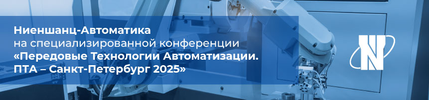 ПТА 2025 в Санкт-Петербурге Ниеншанц Автоматика на ПТА 2025 в Санкт-Петербурге