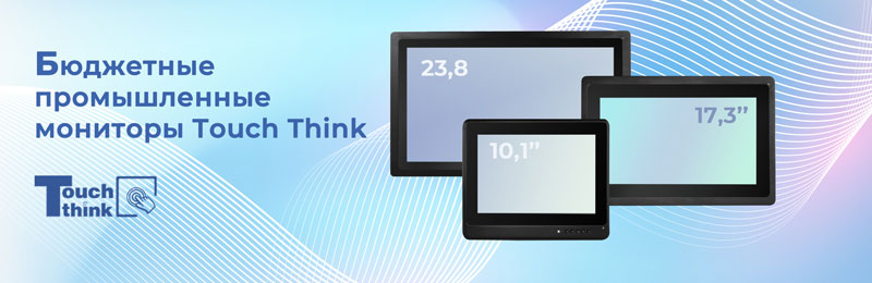 промышленные мониторы Touch Think промышленные мониторы Touch Think