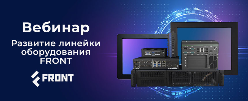 Вебинар FRONT &mdash; промышленные ПК и периферийные устройства российского производства