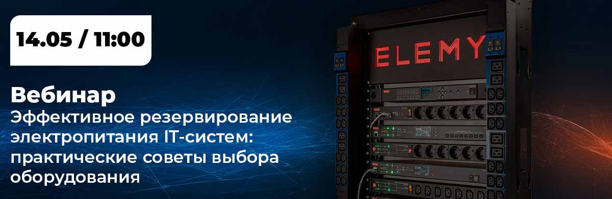 Эффективное резервирование электропитания IT-систем Эффективное резервирование электропитания IT-систем