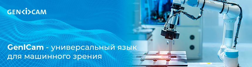GenICam - универсальный язык для машинного зрения GenICam - универсальный язык для машинного зрения