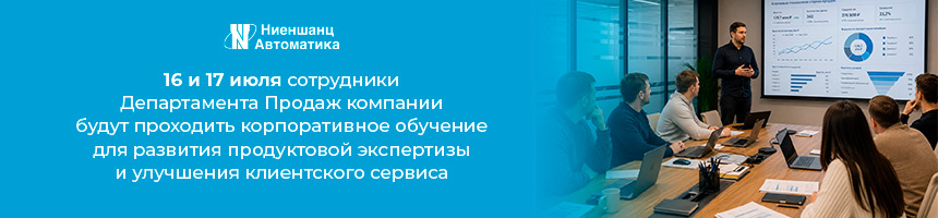 Ниеншанц-Автоматика Ниеншанц-Автоматика